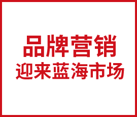 廣告業(yè)增長潛力巨大，品牌營銷迎來藍海市場
